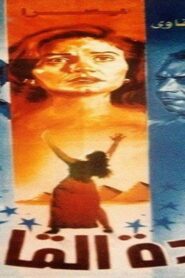 مشاهدة فيلم سيدة القاهرة 1990 كامل HD اونلاين