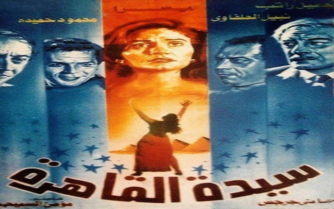مشاهدة فيلم سيدة القاهرة 1990 كامل HD اونلاين