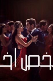 مسلسل شخص اخر الحلقة 46 السادسة والاربعون مدبلجة اونلاين
