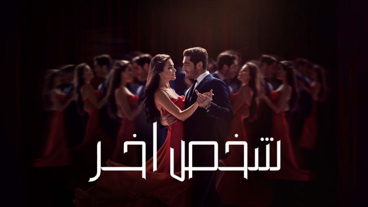 مسلسل شخص اخر الحلقة 42 الثانية والاربعون مدبلجة اونلاين