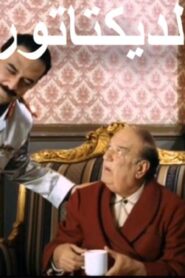 مشاهدة فيلم الديكتاتور 2009 كامل HD اونلاين