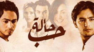 مشاهدة فيلم حالة حب 2004 كامل HD اونلاين
