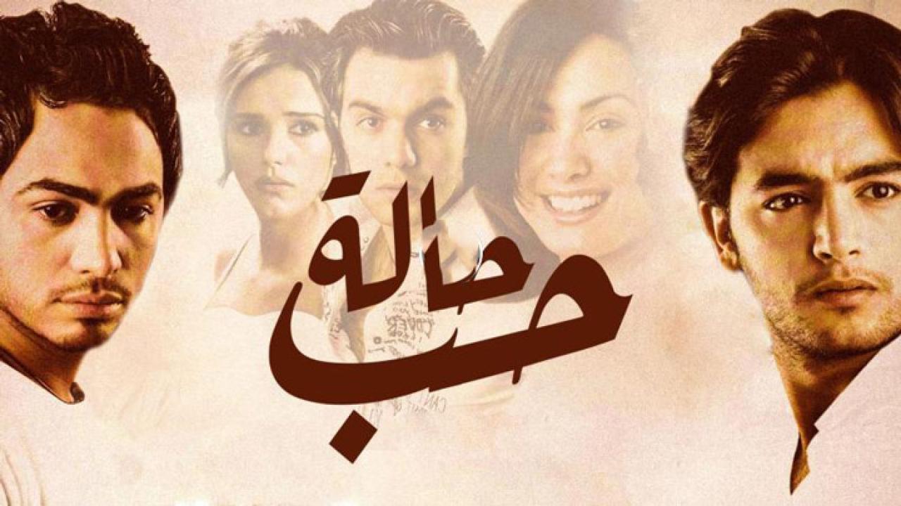 مشاهدة فيلم حالة حب 2004 كامل HD اونلاين