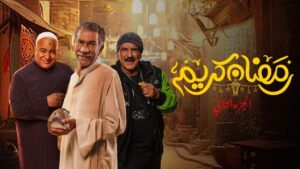 مسلسل رمضان كريم 2 الحلقة 24 الرابعة والعشرون اونلاين