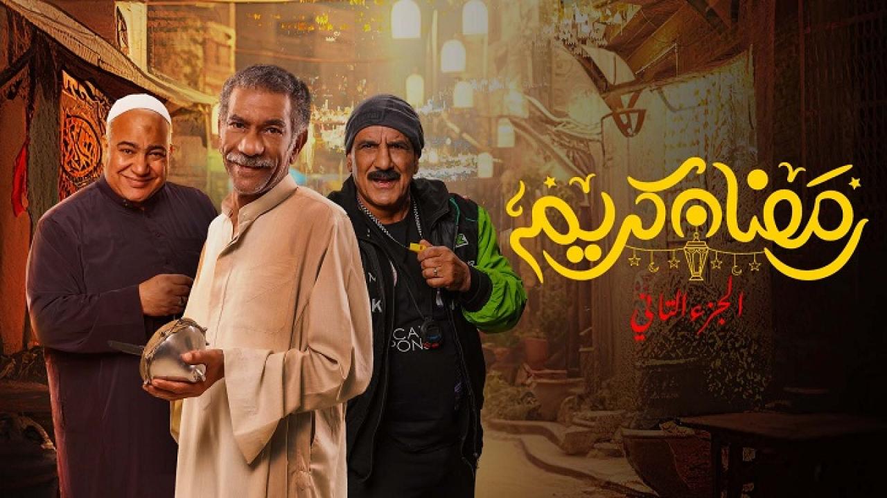 مسلسل رمضان كريم 2 الحلقة 4 الرابعة اونلاين