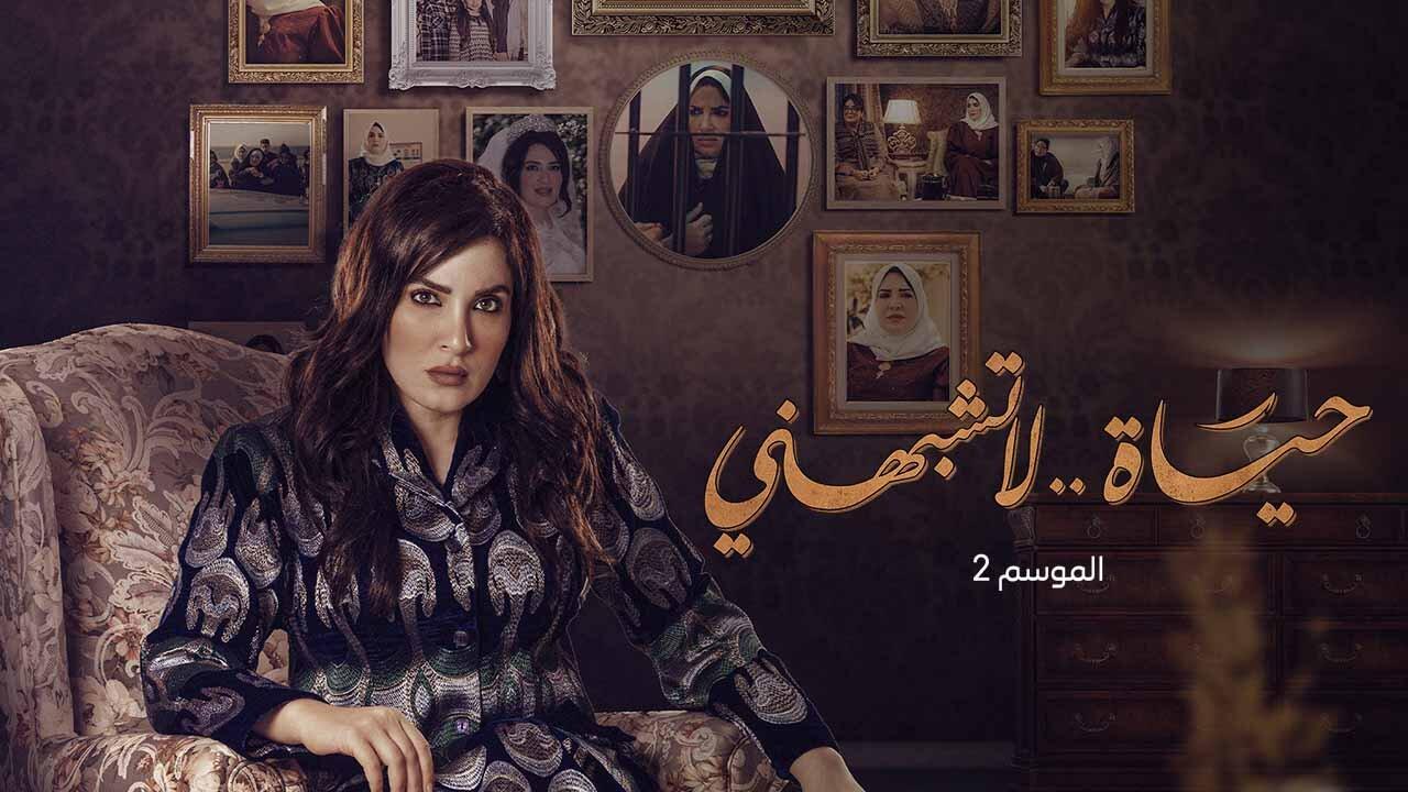 مسلسل حياة لا تشبهني 2 الحلقة 1 الاولي اونلاين