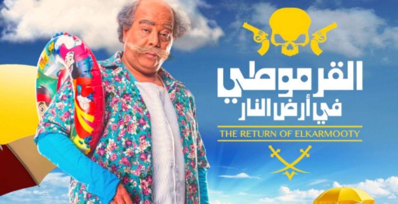 مشاهدة فيلم القرموطي في أرض النار 2017 كامل HD اونلاين