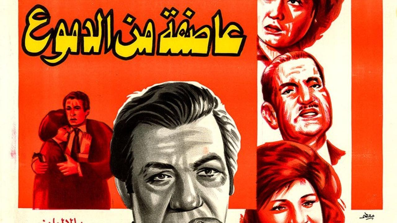 مشاهدة فيلم عاصفة من الدموع 1979 كامل HD اونلاين