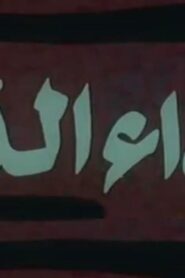 مشاهدة فيلم نداء الدم 1987 كامل HD اونلاين