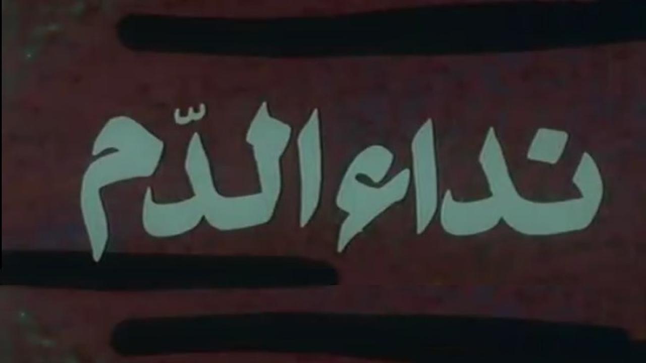 مشاهدة فيلم نداء الدم 1987 كامل HD اونلاين