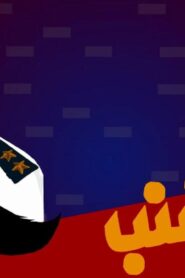 مشاهدة فيلم ابو شنب 2016 كامل HD اونلاين