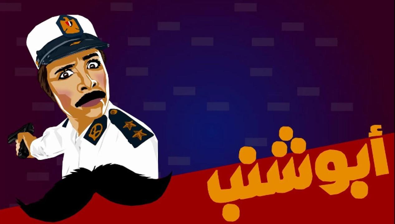 مشاهدة فيلم ابو شنب 2016 كامل HD اونلاين