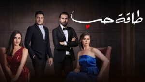 مسلسل طاقة حب الحلقة 6 السادسة اونلاين