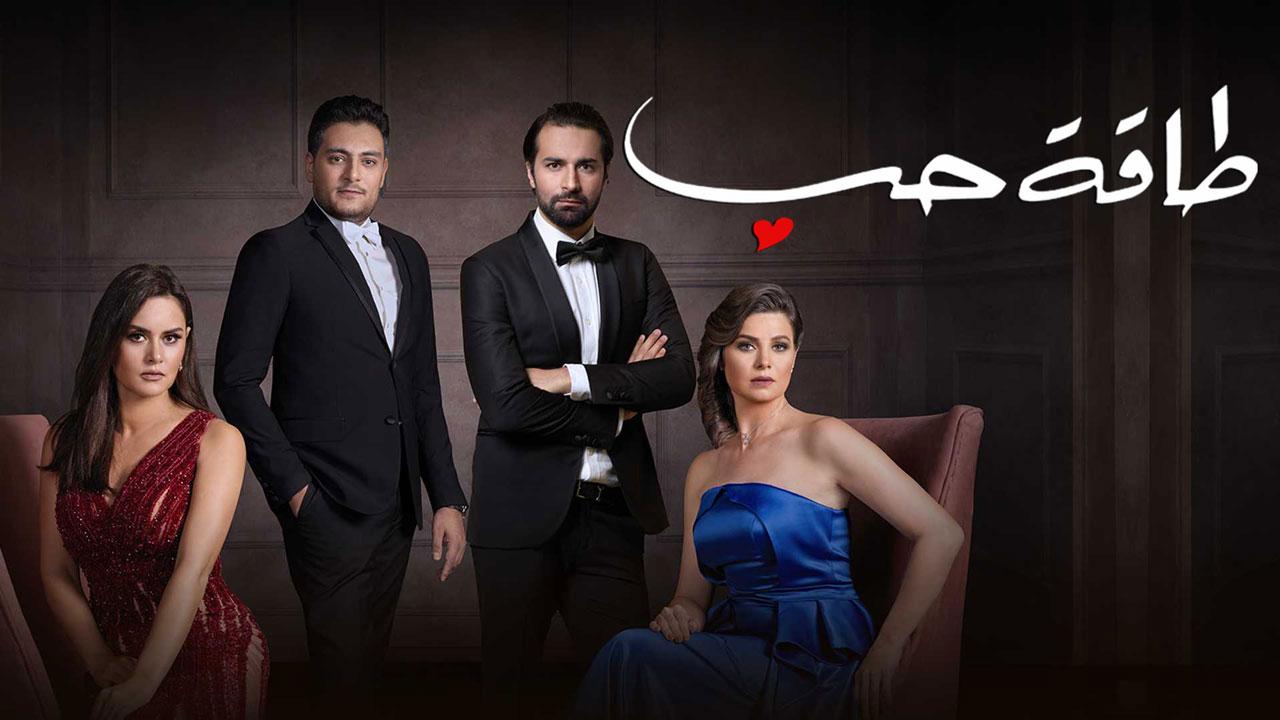 مسلسل طاقة حب الحلقة 55 الخامسة والخمسون اونلاين