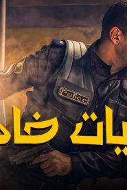 مشاهدة فيلم عمليات خاصة 2007 كامل HD اونلاين