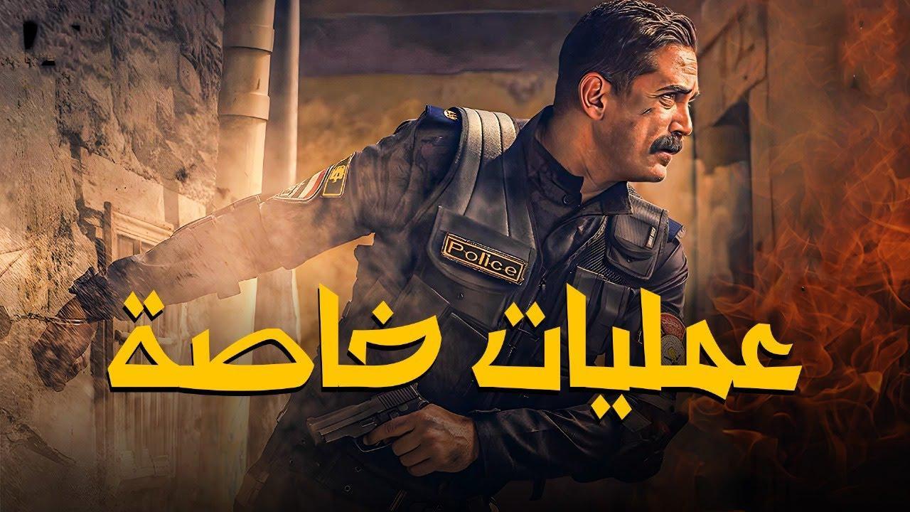 مشاهدة فيلم عمليات خاصة 2007 كامل HD اونلاين