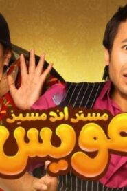 مشاهدة فيلم مستر أند مسيز عويس 2012 كامل HD اونلاين