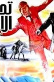 مشاهدة فيلم تحدي الأقوياء 1980 كامل HD اونلاين