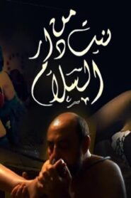مشاهدة فيلم بنت من دار السلام 2014 كامل HD اونلاين