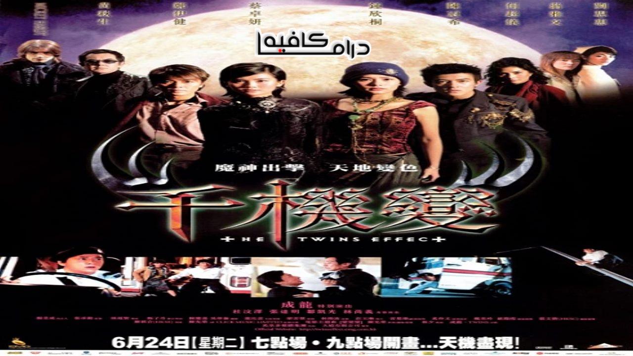 فيلم The Twins Effect 2003 مترجم كامل HD اونلاين