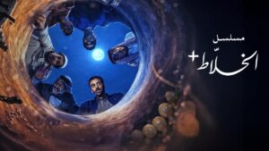 مسلسل الخلاط+ الحلقة 1 الاولي اونلاين