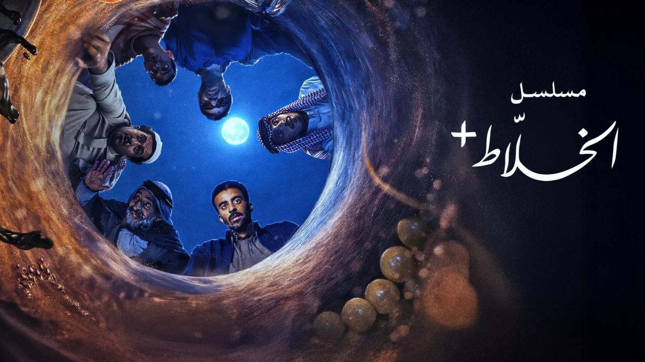 مسلسل الخلاط+ الحلقة 1 الاولي اونلاين