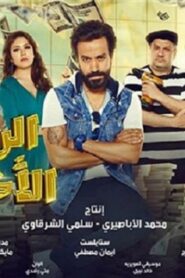 مشاهدة فيلم الرجل الأخطر 2018 كامل HD اونلاين