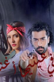 مسلسل في عينيها أغنية الحلقة 22 الثانية والعشرون اونلاين