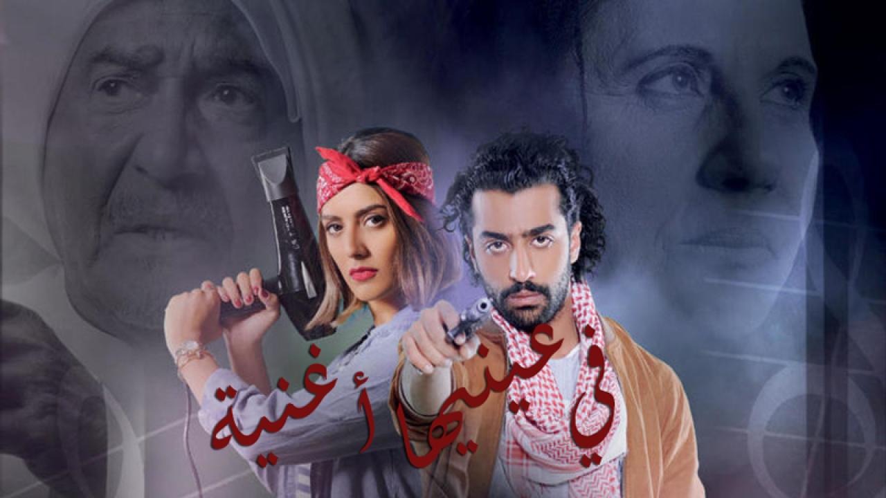 مسلسل في عينيها أغنية الحلقة 8 الثامنة اونلاين