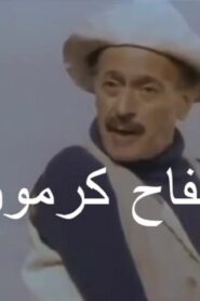 مشاهدة فيلم سفاح كرموز 1987 كامل HD اونلاين