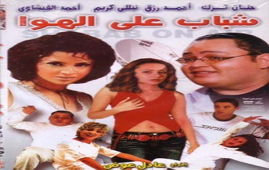 مشاهدة فيلم شباب على الهوا 2002 كامل HD اونلاين