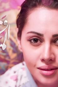 مشاهدة فيلم فتاة المصنع 2014 كامل HD اونلاين