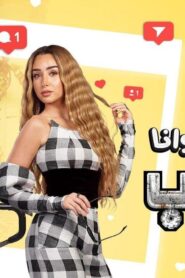 مسلسل سيب وأنا أسيب الحلقة 2 الثانية اونلاين