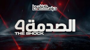 برنامج الصدمة 4 الحلقة 5 الخامسة اونلاين