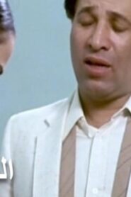 مشاهدة فيلم المتشردان 1983 كامل HD اونلاين