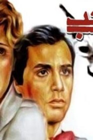 مشاهدة فيلم عذاب الحب 1980 كامل HD اونلاين
