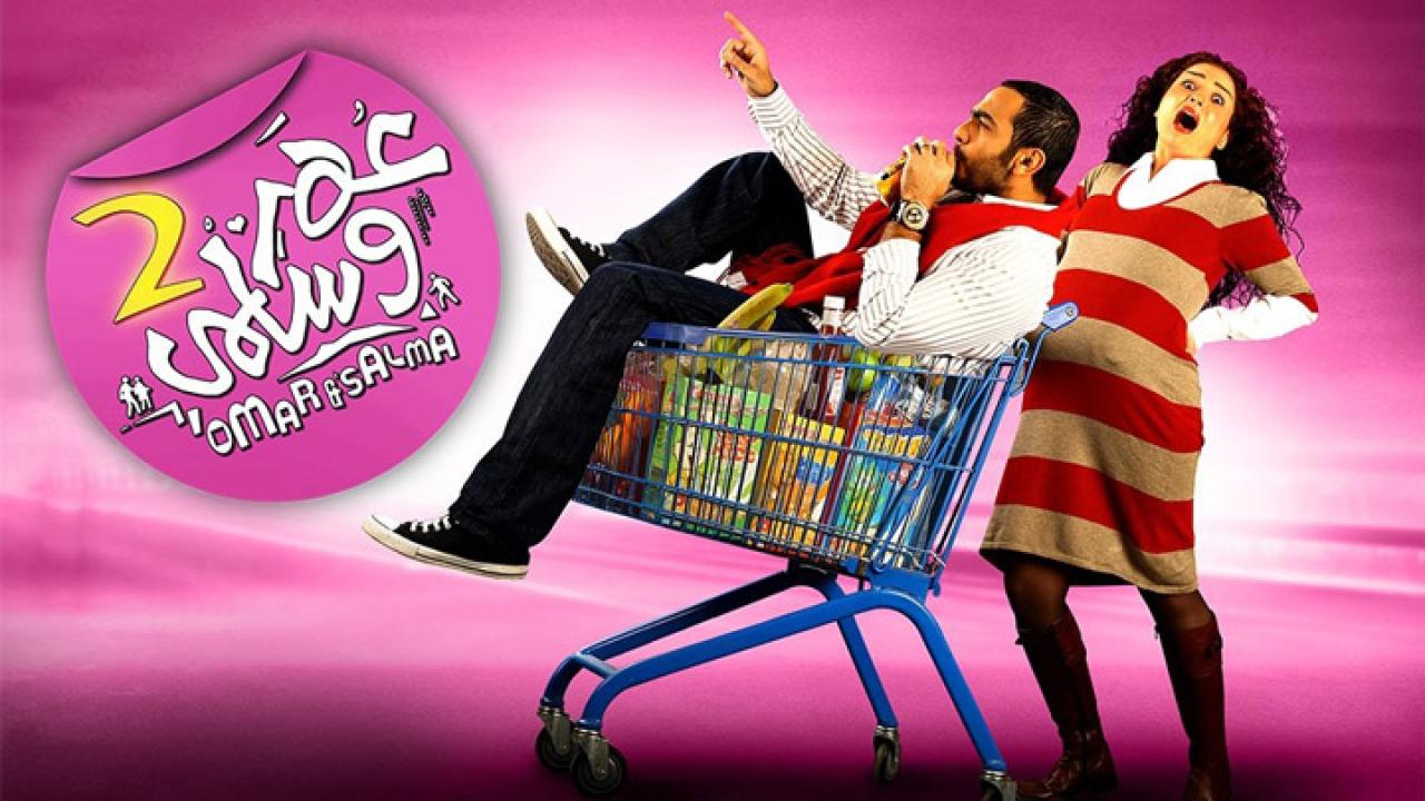 مشاهدة فيلم عمر وسلمى 2 2009 كامل HD اونلاين