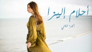 مسلسل أحلام إليزا الموسم الثاني الحلقة 39 التاسعة والثلاثون مدبلجة اونلاين