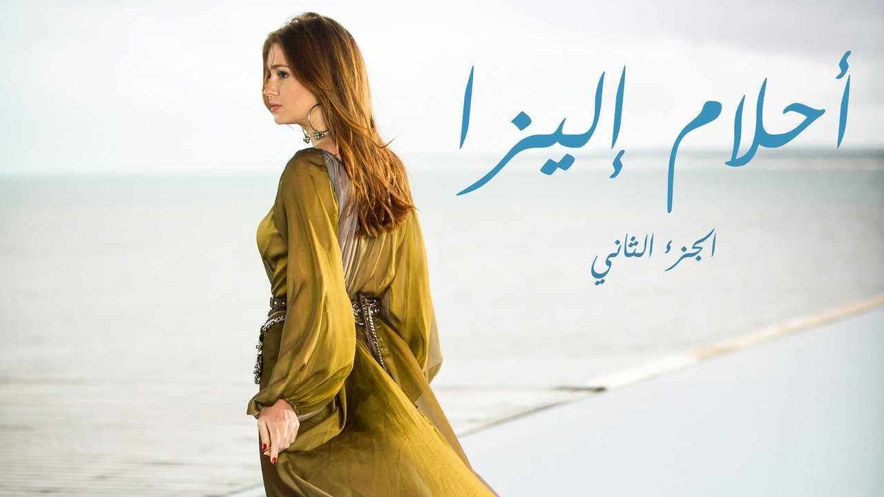 مسلسل أحلام إليزا الموسم الثاني الحلقة 51 الحادية والخمسون مدبلجة اونلاين