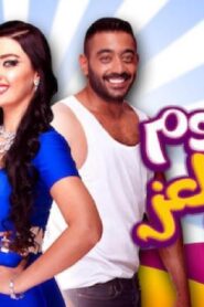مشاهدة فيلم ٣٠ يوم في العز 2016 كامل HD اونلاين