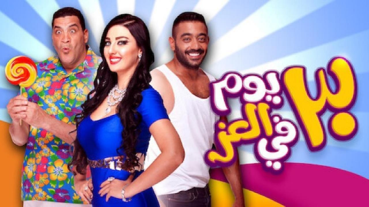 مشاهدة فيلم ٣٠ يوم في العز 2016 كامل HD اونلاين