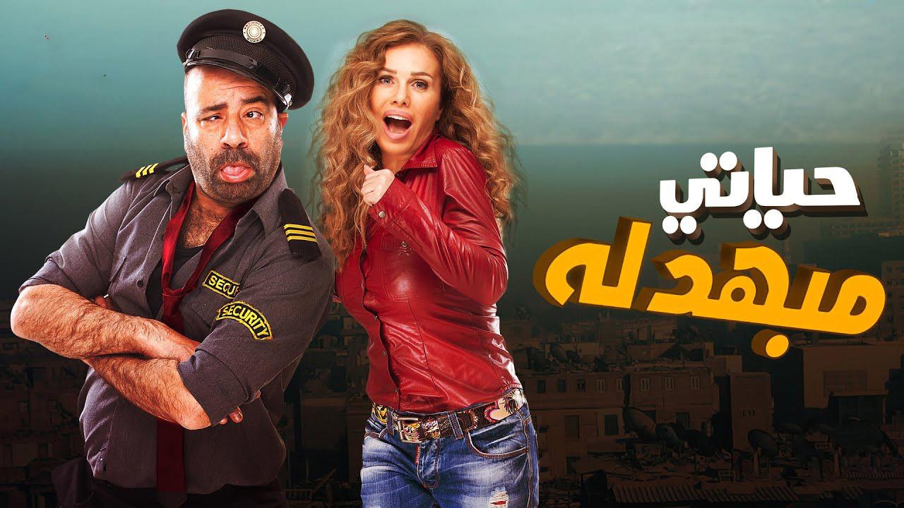 مشاهدة فيلم حياتي مبهدلة 2015 كامل HD اونلاين