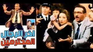 مشاهدة فيلم آخر الرجال المحترمين 1984 كامل HD اونلاين