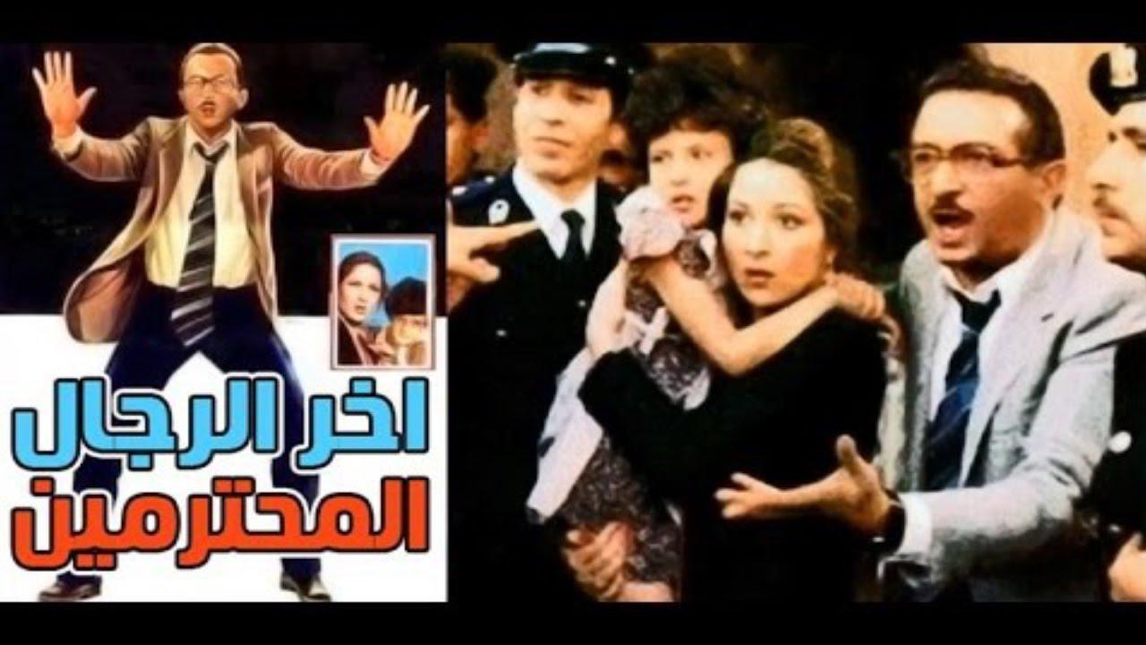 مشاهدة فيلم آخر الرجال المحترمين 1984 كامل HD اونلاين