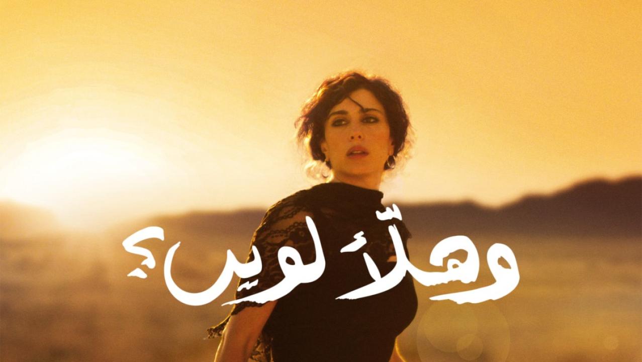 فيلم Where Do We Go Now 2011 مترجم كامل HD اونلاين