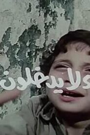 مشاهدة فيلم فقراء لا يدخلون الجنة 1984 كامل HD اونلاين