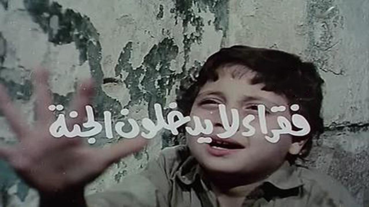 مشاهدة فيلم فقراء لا يدخلون الجنة 1984 كامل HD اونلاين