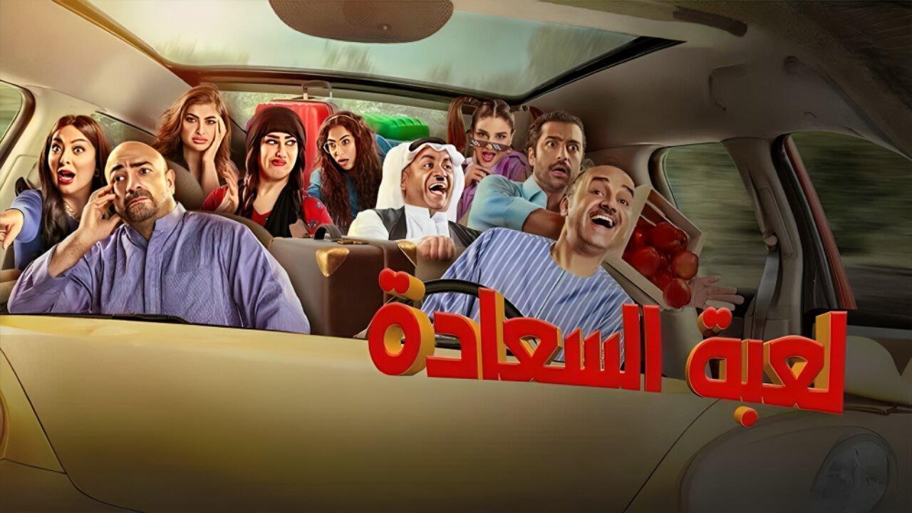 مسلسل لعبة السعادة الحلقة 11 الحادية عشر اونلاين