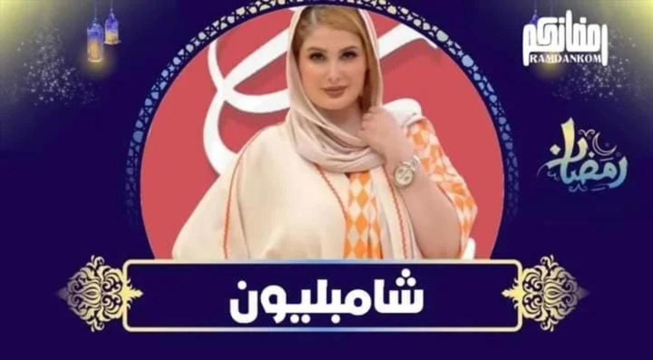 مسلسل شامبليون الحلقة 1 الاولي اونلاين