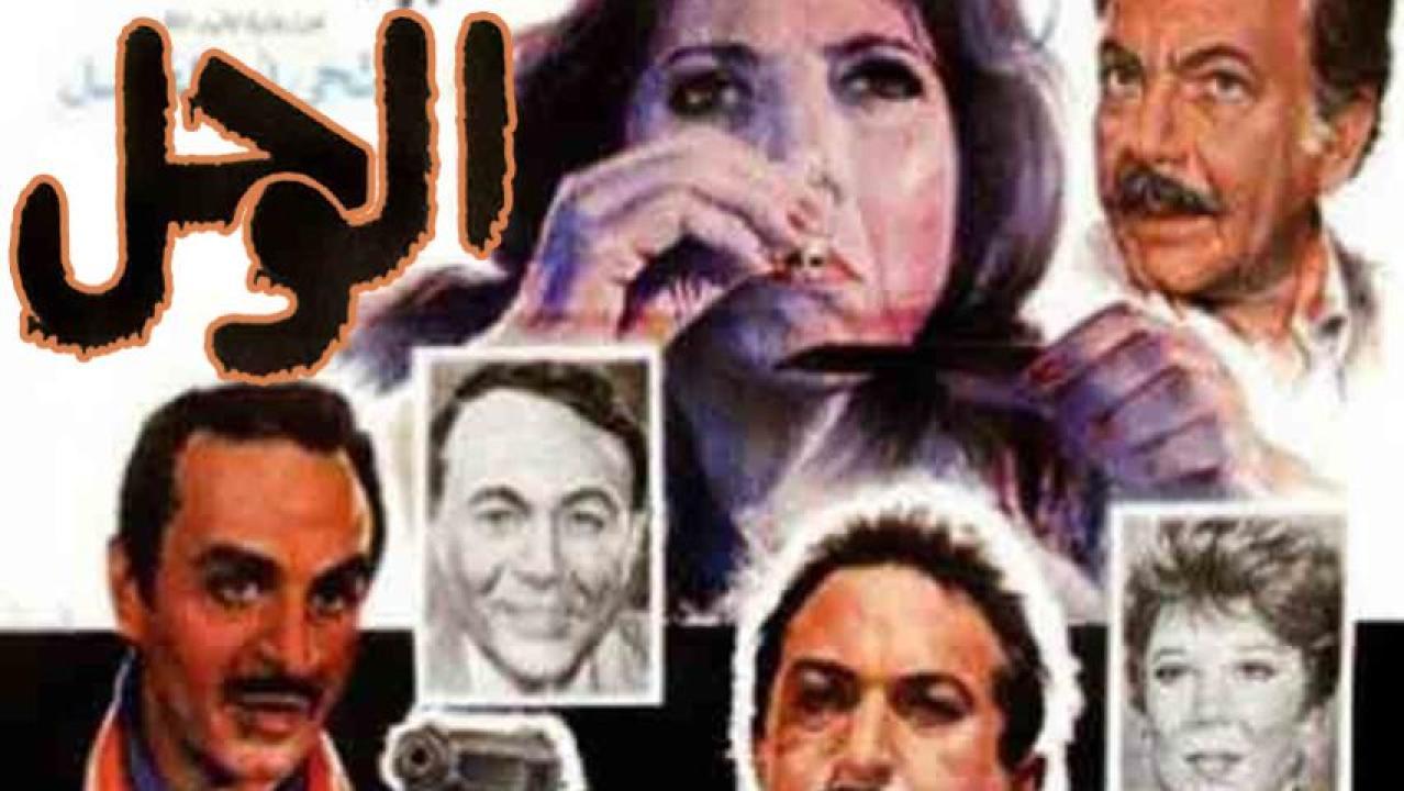 مشاهدة فيلم الوحل 1987 كامل HD اونلاين